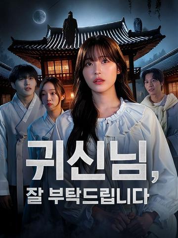 귀신님, 잘 부탁드립니다