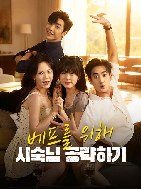 베프를 위해 시숙님 공략하기