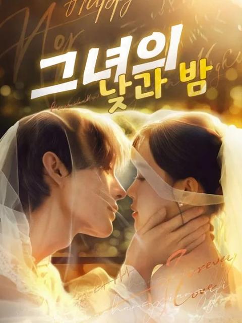 그녀의 낮과 밤