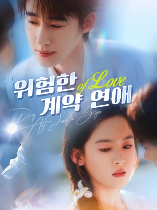 위험한 계약 연애