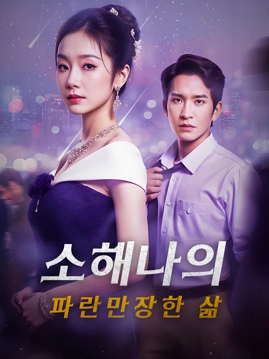 소해나의 파란만장한 삶