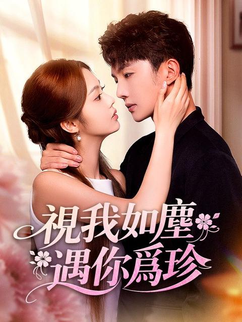 視我如塵,遇你爲珍