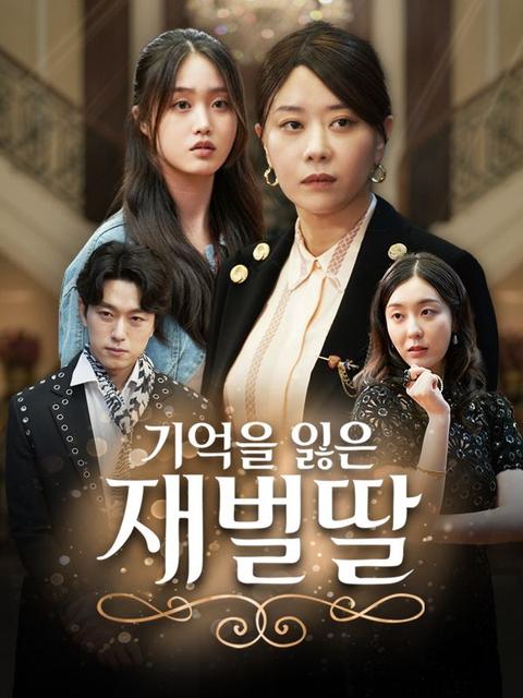 기억을 잃은 재벌딸