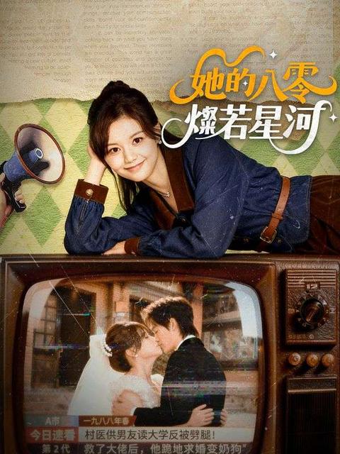 她的八零,燦若星河