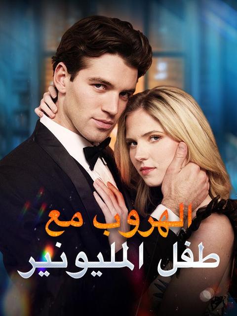 الهروب مع طفل المليونير (مدبلج)