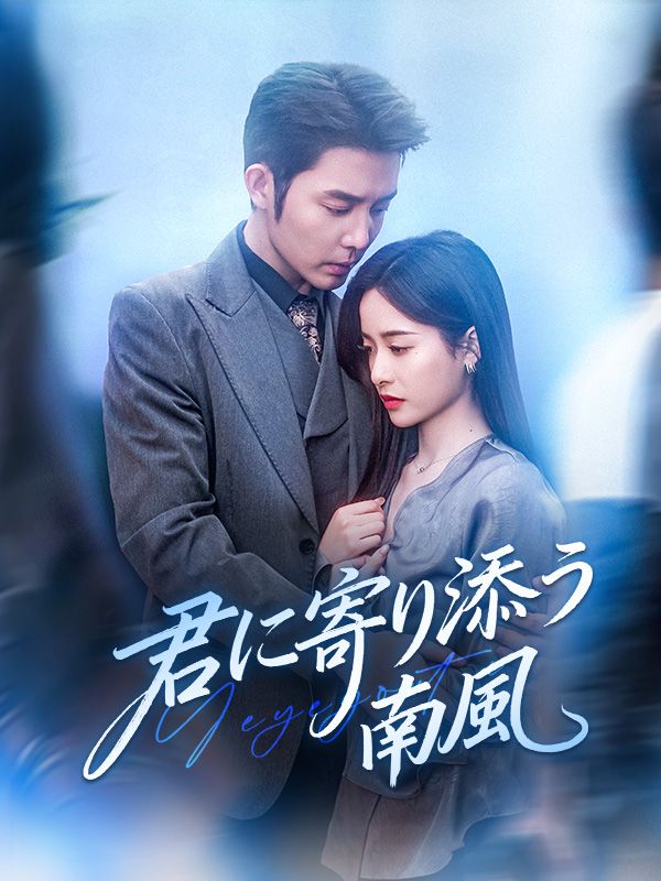 君に寄り添う南風