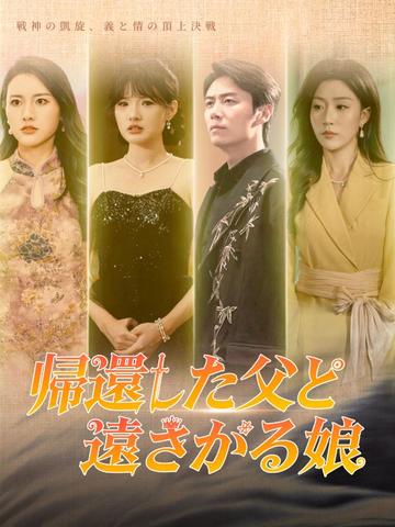 帰還した父と遠ざかる娘