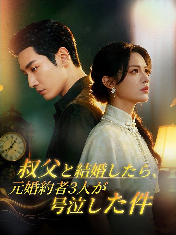 叔父と結婚したら、元婚約者3人が号泣した件