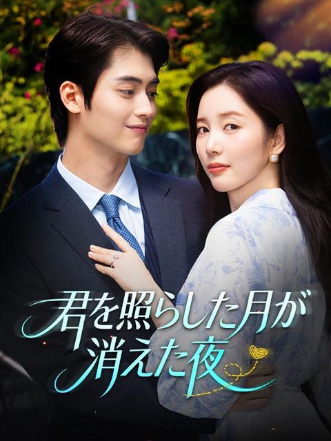 君を照らした月が消えた夜
