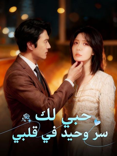حبي لك سر وحيد في قلبي