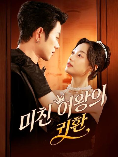 미친 여왕의 귀환 