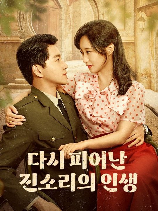 다시 피어난 진소리의 인생