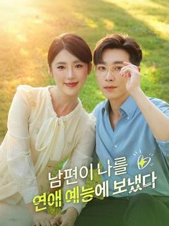 남편이 나를 연애 예능에 보냈다