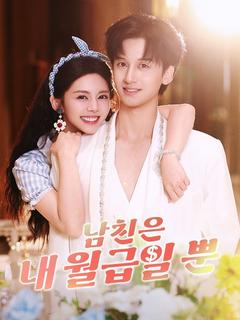 남친은 내 월급일 뿐