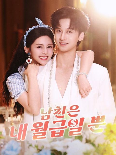 남친은 내 월급일 뿐