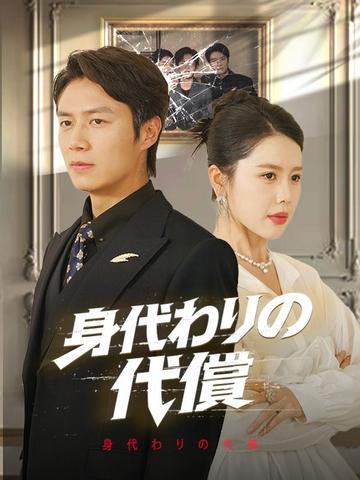 身代わりの代償(吹き替え)