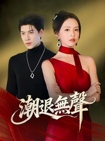 潮退無聲