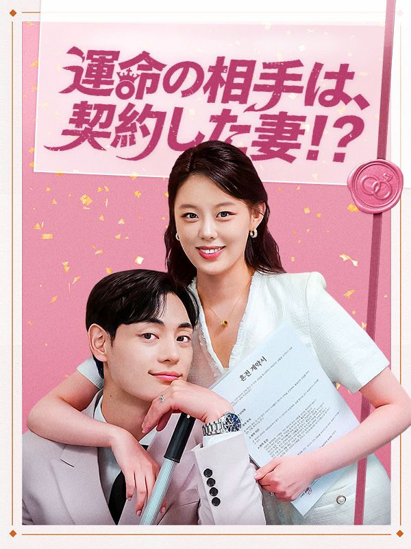 運命の相手は、契約した妻！？