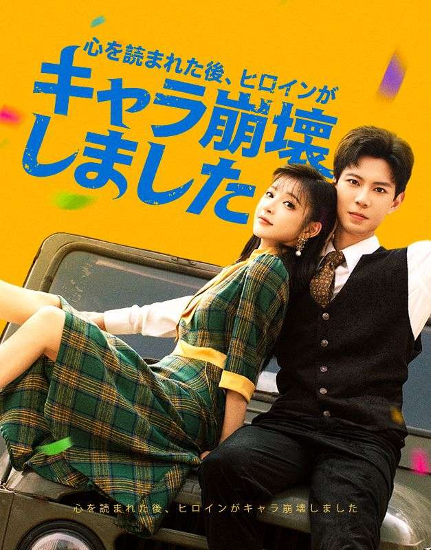 心を読まれた後、ヒロインがキャラ崩壊しました
