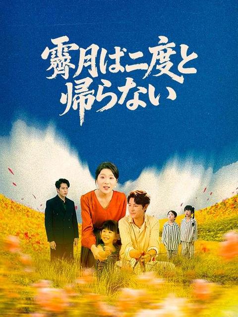 霽月は二度と帰らない