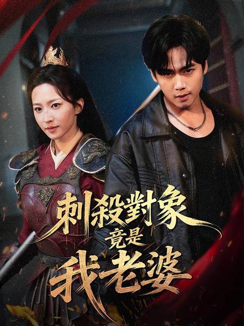 刺殺對象竟是我老婆