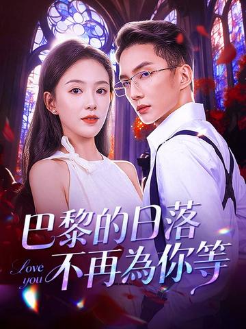巴黎的日落,不再為你等