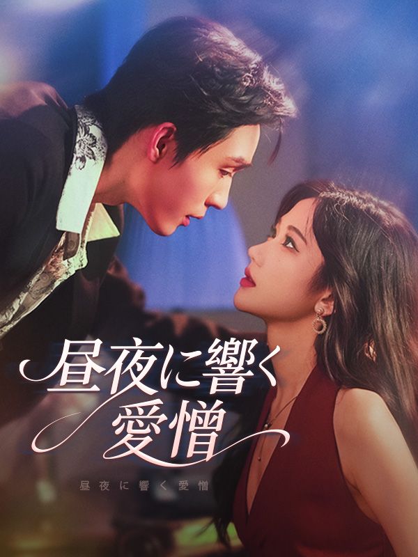 昼夜に響く愛憎