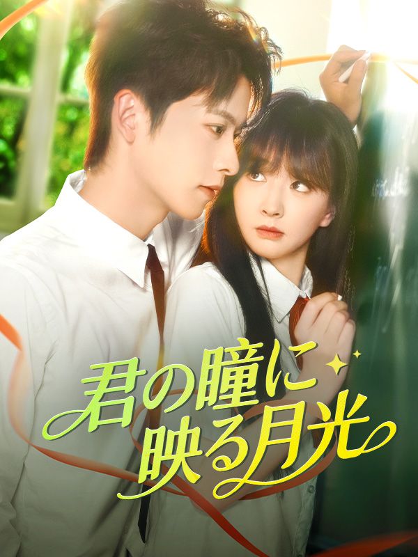 君の瞳に映る月光