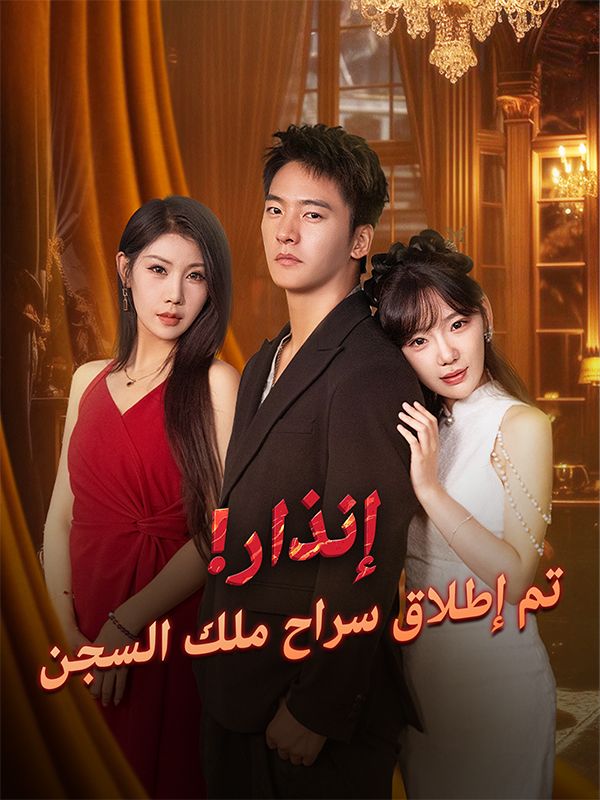 إنذار! تم إطلاق سراح ملك السجن في