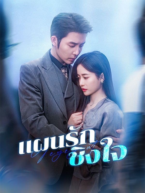 แผนรักชิงใจ