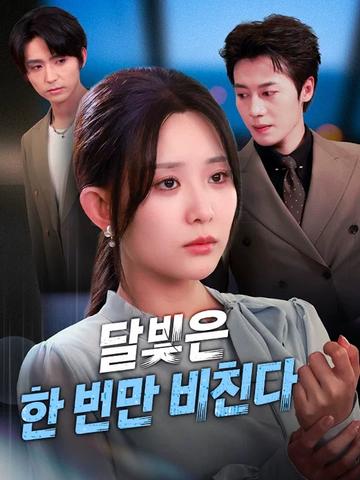달빛은 한 번만 비친다