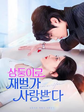 삼둥이로 재벌가 사랑받다 poster