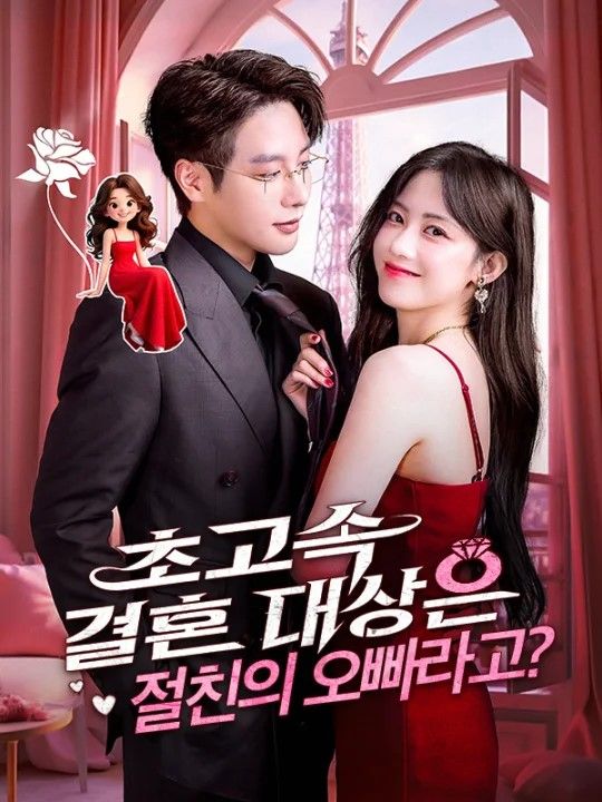 초고속 결혼 대상은 절친의 오빠라고?