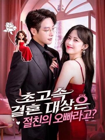 초고속 결혼 대상은 절친의 오빠라고?