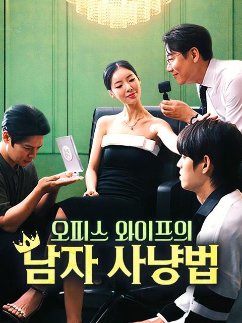 오피스 와이프의 남자 사냥법