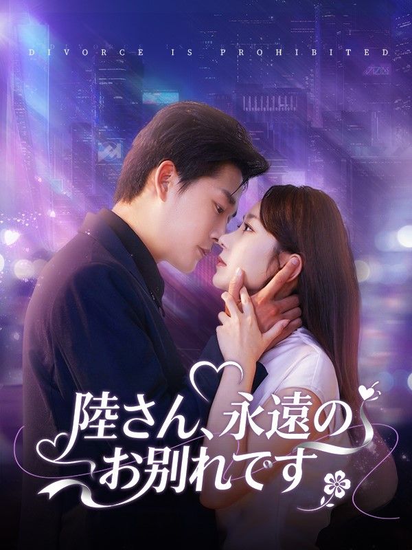 陸さん、永遠のお別れです