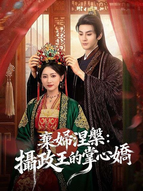 棄婦涅槃:攝政王的掌心嬌