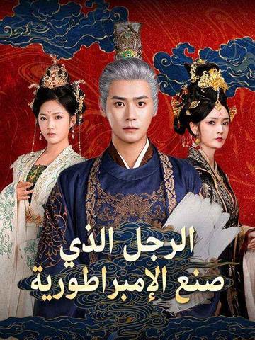 الرجل الذي صنع الإمبراطورية (مدبلج)