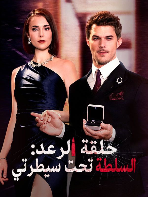 حلقة الرعد: السلطة تحت سيطرتي (مدبلج)