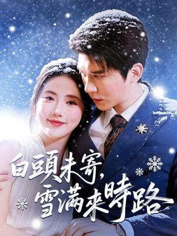 白頭未寄,雪滿來時路