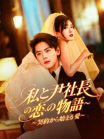 私と尹社長の恋の物語~契約から始まる愛~