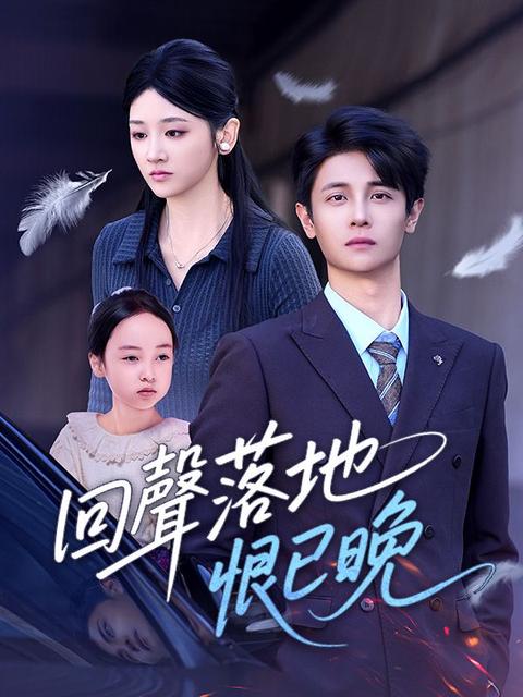 回聲落地恨已晚