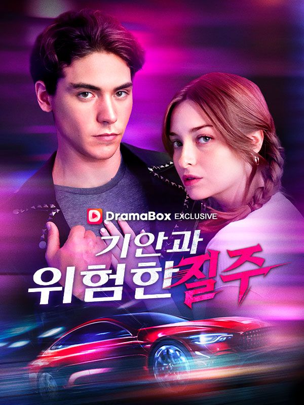기안과 위험한 질주