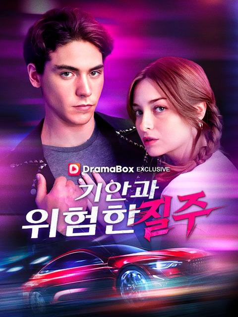 기안과 위험한 질주