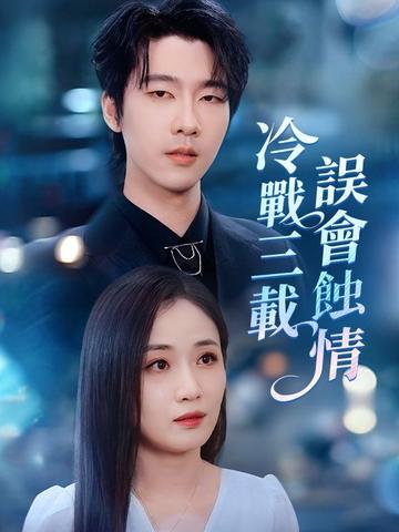 冷戰三載,誤會蝕情
