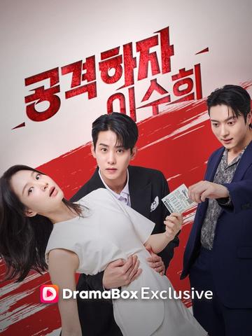 공격하자! 이수희