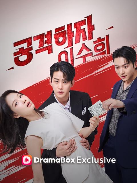 공격하자! 이수희