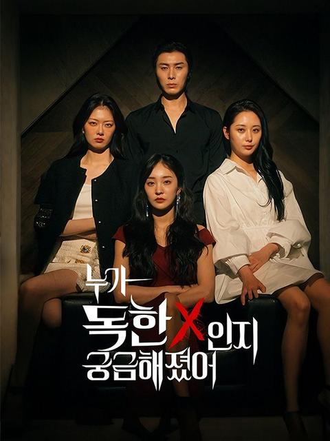 누가 독한X 인지 궁금해졌어