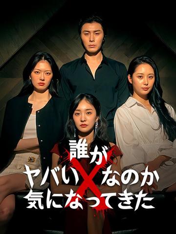 誰がやばいXなのか気になってきた