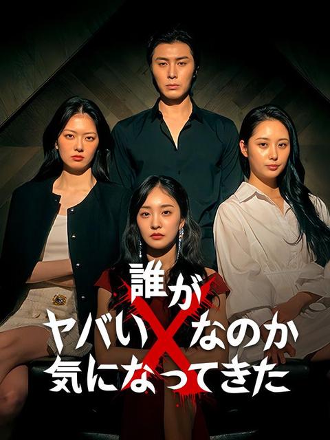 誰がやばいXなのか気になってきた